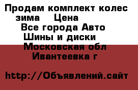 Продам комплект колес(зима) › Цена ­ 25 000 - Все города Авто » Шины и диски   . Московская обл.,Ивантеевка г.